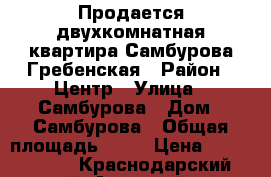 Продается двухкомнатная квартира Самбурова/Гребенская › Район ­ Центр › Улица ­ Самбурова › Дом ­ Самбурова › Общая площадь ­ 58 › Цена ­ 3 400 000 - Краснодарский край, Анапский р-н, Анапа г. Недвижимость » Квартиры продажа   
